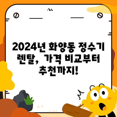 서울시 광진구 화양동 정수기 렌탈 | 가격비교 | 필터 | 순위 | 냉온수 | 렌트 | 추천 | 직수 | 얼음 | 2024후기