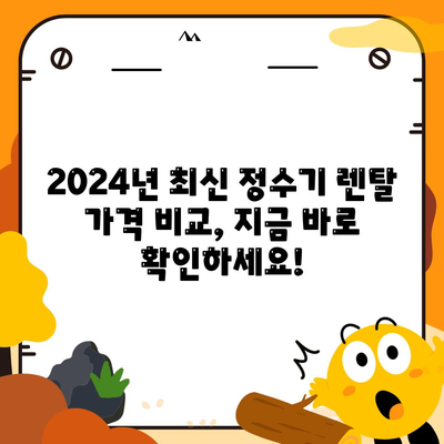 강원도 원주시 태장2동 정수기 렌탈 | 가격비교 | 필터 | 순위 | 냉온수 | 렌트 | 추천 | 직수 | 얼음 | 2024후기