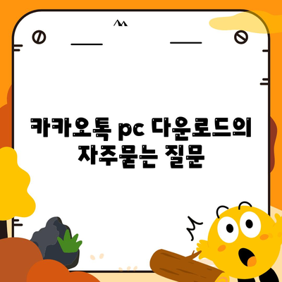 카카오톡 pc 다운로드