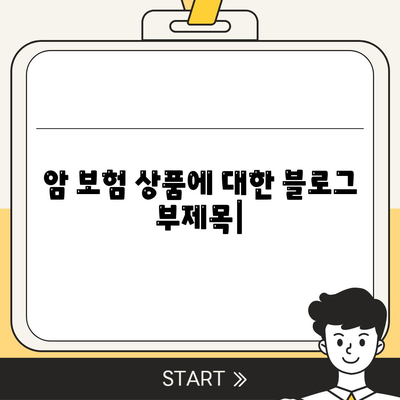 암 보험 상품