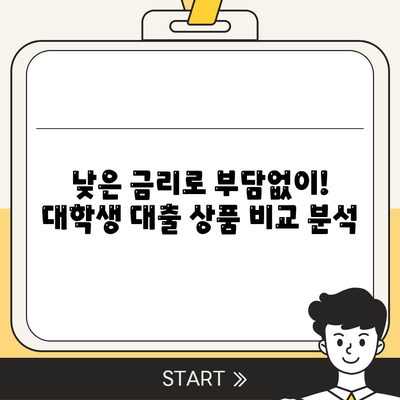 대학생 대출 가능한곳 추천