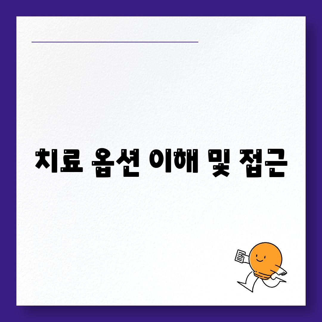 치료 옵션 이해 및 접근