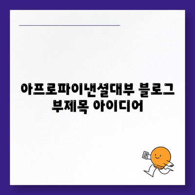 아프로파이낸셜대부