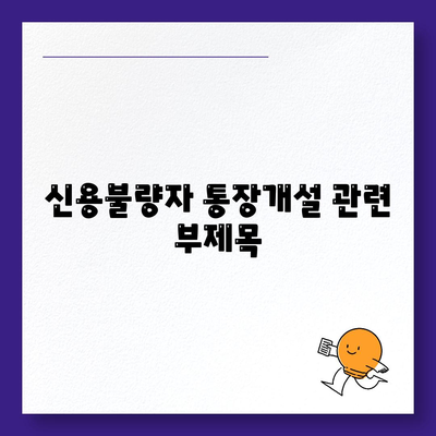 신용불량자 통장개설