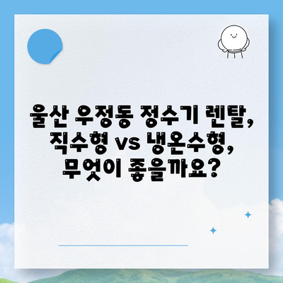 울산시 중구 우정동 정수기 렌탈 | 가격비교 | 필터 | 순위 | 냉온수 | 렌트 | 추천 | 직수 | 얼음 | 2024후기