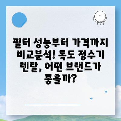 경상북도 울릉군 독도 정수기 렌탈 | 가격비교 | 필터 | 순위 | 냉온수 | 렌트 | 추천 | 직수 | 얼음 | 2024후기