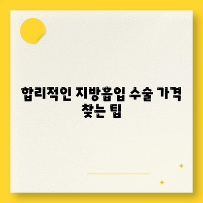 지방흡입 수술 가격