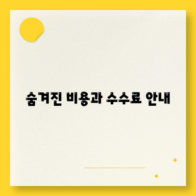 숨겨진 비용과 수수료 안내