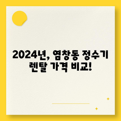 서울시 강서구 염창동 정수기 렌탈 | 가격비교 | 필터 | 순위 | 냉온수 | 렌트 | 추천 | 직수 | 얼음 | 2024후기