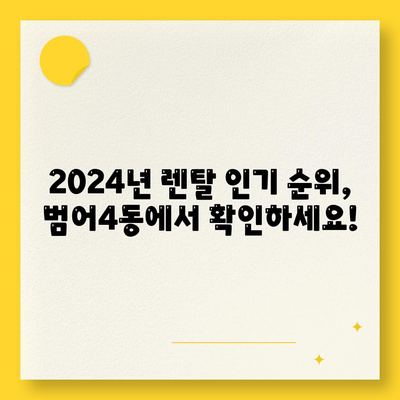 대구시 수성구 범어4동 정수기 렌탈 | 가격비교 | 필터 | 순위 | 냉온수 | 렌트 | 추천 | 직수 | 얼음 | 2024후기