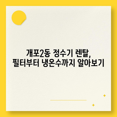 서울시 강남구 개포2동 정수기 렌탈 | 가격비교 | 필터 | 순위 | 냉온수 | 렌트 | 추천 | 직수 | 얼음 | 2024후기