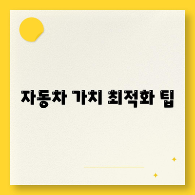 자동차 가치 최적화 팁