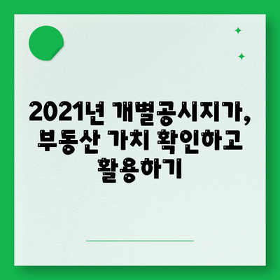 2021년 개별공시지가 조회