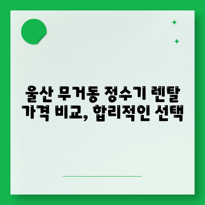 울산시 남구 무거동 정수기 렌탈 | 가격비교 | 필터 | 순위 | 냉온수 | 렌트 | 추천 | 직수 | 얼음 | 2024후기