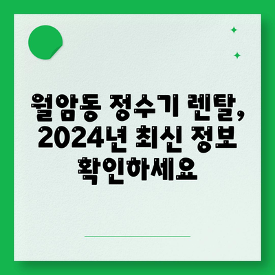 대구시 달서구 월암동 정수기 렌탈 | 가격비교 | 필터 | 순위 | 냉온수 | 렌트 | 추천 | 직수 | 얼음 | 2024후기