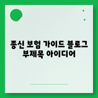 종신 보험 가이드