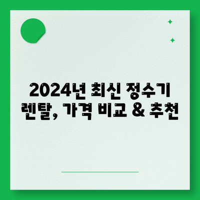 세종시 세종특별자치시 어진동 정수기 렌탈 | 가격비교 | 필터 | 순위 | 냉온수 | 렌트 | 추천 | 직수 | 얼음 | 2024후기