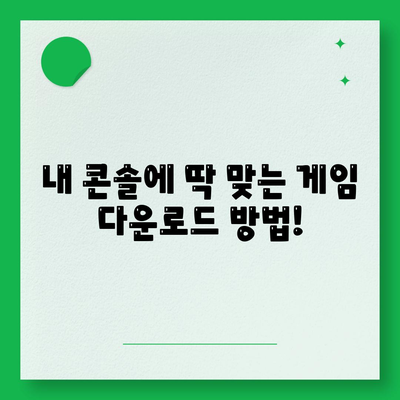 콘솔 게임 다운로드