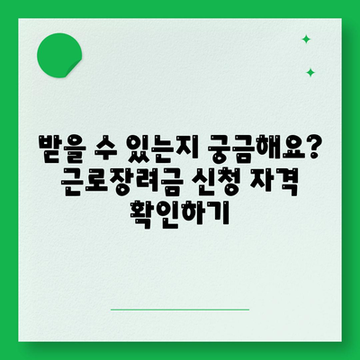 근로 장려금 신청