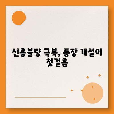 신용불량자 통장개설