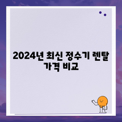 서울시 중랑구 상봉2동 정수기 렌탈 | 가격비교 | 필터 | 순위 | 냉온수 | 렌트 | 추천 | 직수 | 얼음 | 2024후기