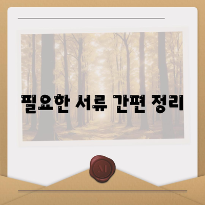 필요한 서류 간편 정리