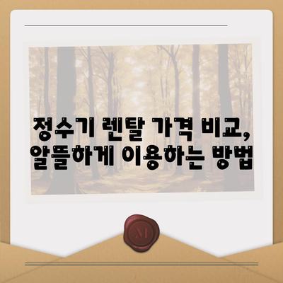 전라북도 김제시 청하면 정수기 렌탈 | 가격비교 | 필터 | 순위 | 냉온수 | 렌트 | 추천 | 직수 | 얼음 | 2024후기