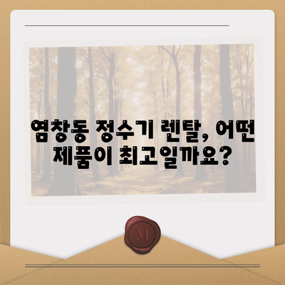 서울시 강서구 염창동 정수기 렌탈 | 가격비교 | 필터 | 순위 | 냉온수 | 렌트 | 추천 | 직수 | 얼음 | 2024후기