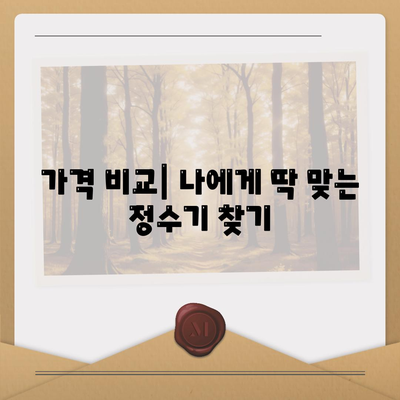 대구시 군위군 소보면 정수기 렌탈 | 가격비교 | 필터 | 순위 | 냉온수 | 렌트 | 추천 | 직수 | 얼음 | 2024후기