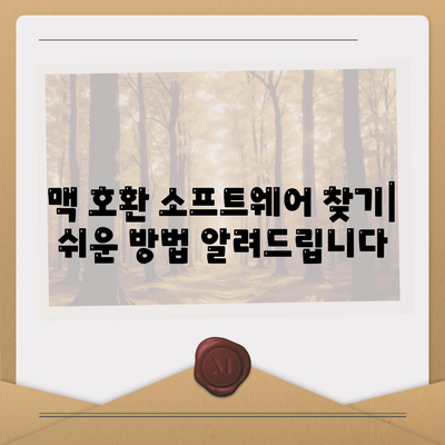 맥 소프트웨어 다운로드