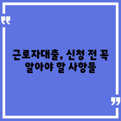 근로자대출 신청