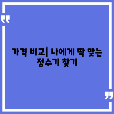 부산시 해운대구 재송1동 정수기 렌탈 | 가격비교 | 필터 | 순위 | 냉온수 | 렌트 | 추천 | 직수 | 얼음 | 2024후기