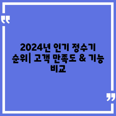 부산시 남구 용호3동 정수기 렌탈 | 가격비교 | 필터 | 순위 | 냉온수 | 렌트 | 추천 | 직수 | 얼음 | 2024후기