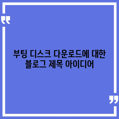 부팅 디스크 다운로드