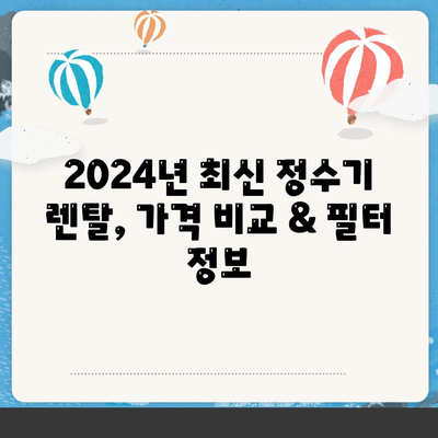 인천시 부평구 부개2동 정수기 렌탈 | 가격비교 | 필터 | 순위 | 냉온수 | 렌트 | 추천 | 직수 | 얼음 | 2024후기