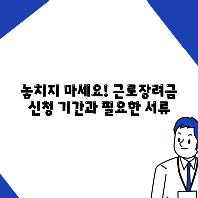 근로 장려금 신청