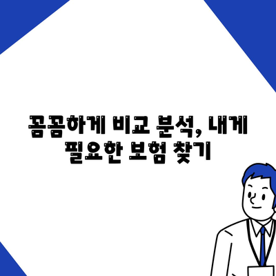 건강 보험 비교