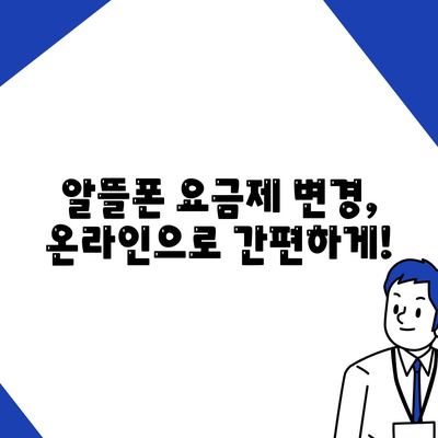 알뜰폰 요금제 변경방법