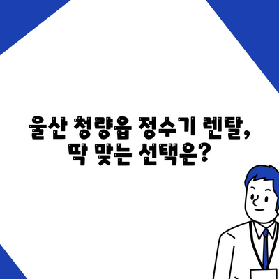 울산시 울주군 청량읍 정수기 렌탈 | 가격비교 | 필터 | 순위 | 냉온수 | 렌트 | 추천 | 직수 | 얼음 | 2024후기