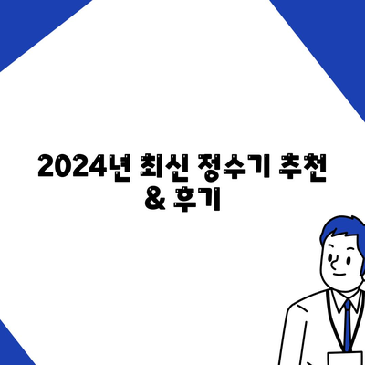 전라남도 해남군 북일면 정수기 렌탈 | 가격비교 | 필터 | 순위 | 냉온수 | 렌트 | 추천 | 직수 | 얼음 | 2024후기