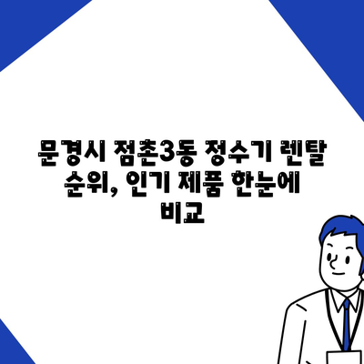 경상북도 문경시 점촌3동 정수기 렌탈 | 가격비교 | 필터 | 순위 | 냉온수 | 렌트 | 추천 | 직수 | 얼음 | 2024후기