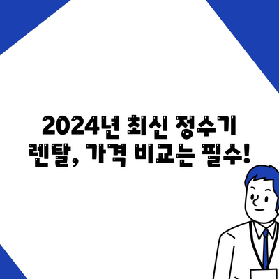 충청북도 청주시 흥덕구 신성동 정수기 렌탈 | 가격비교 | 필터 | 순위 | 냉온수 | 렌트 | 추천 | 직수 | 얼음 | 2024후기