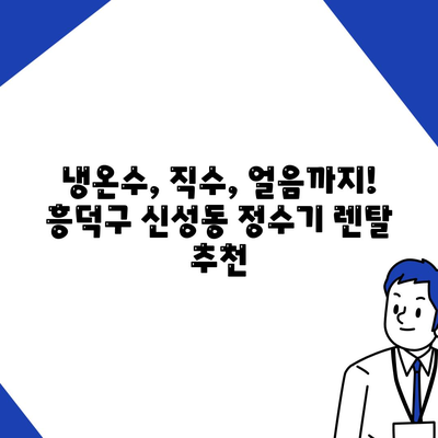 충청북도 청주시 흥덕구 신성동 정수기 렌탈 | 가격비교 | 필터 | 순위 | 냉온수 | 렌트 | 추천 | 직수 | 얼음 | 2024후기