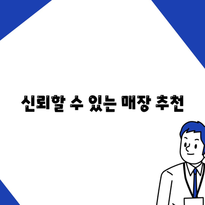 신뢰할 수 있는 매장 추천