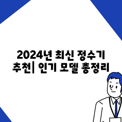 강원도 태백시 황연동 정수기 렌탈 | 가격비교 | 필터 | 순위 | 냉온수 | 렌트 | 추천 | 직수 | 얼음 | 2024후기