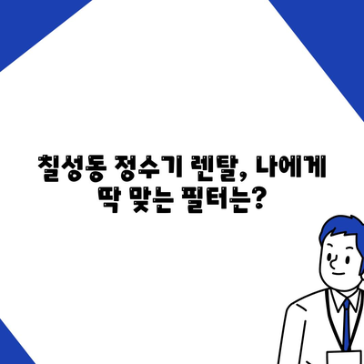 대구시 북구 칠성동 정수기 렌탈 | 가격비교 | 필터 | 순위 | 냉온수 | 렌트 | 추천 | 직수 | 얼음 | 2024후기