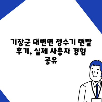 부산시 기장군 대변면 정수기 렌탈 | 가격비교 | 필터 | 순위 | 냉온수 | 렌트 | 추천 | 직수 | 얼음 | 2024후기