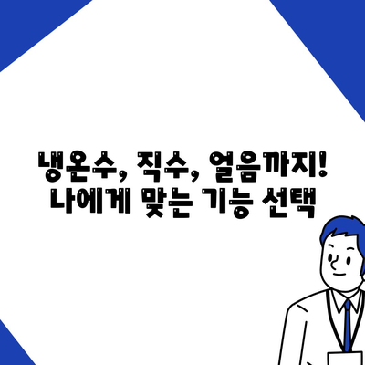 부산시 해운대구 반여4동 정수기 렌탈 | 가격비교 | 필터 | 순위 | 냉온수 | 렌트 | 추천 | 직수 | 얼음 | 2024후기