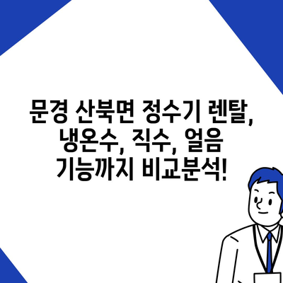 경상북도 문경시 산북면 정수기 렌탈 | 가격비교 | 필터 | 순위 | 냉온수 | 렌트 | 추천 | 직수 | 얼음 | 2024후기