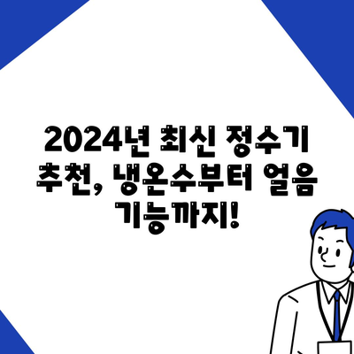 경기도 연천군 백학면 정수기 렌탈 | 가격비교 | 필터 | 순위 | 냉온수 | 렌트 | 추천 | 직수 | 얼음 | 2024후기